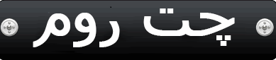 چت روم